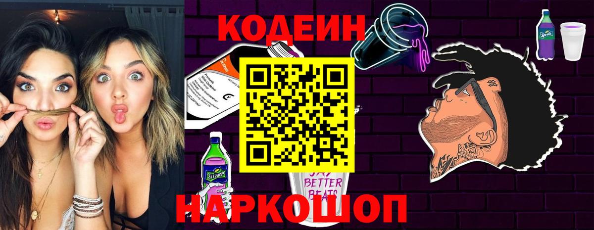 Кодеиновый сироп Lean Purple Drank  Codein Purple Drank  Вход с VPN  Невинномысск 